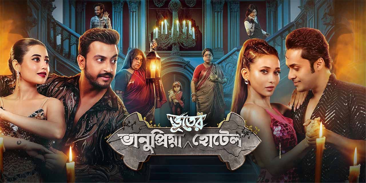 Bhanupriya Bhooter Hotel